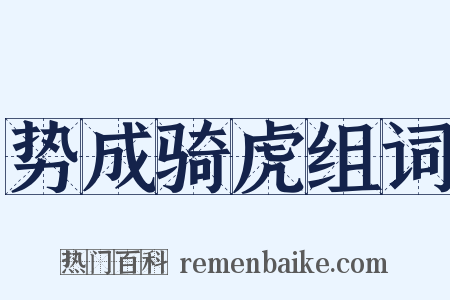 势成骑虎组词是什么意思的图片